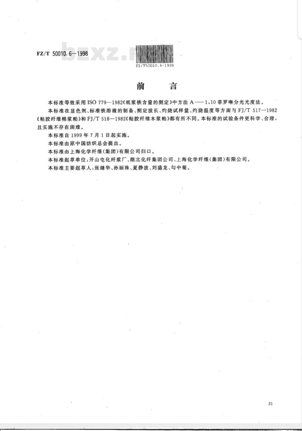 FZ/T 50010.5-1998 粘胶纤维用浆粕 灰分含量的测定