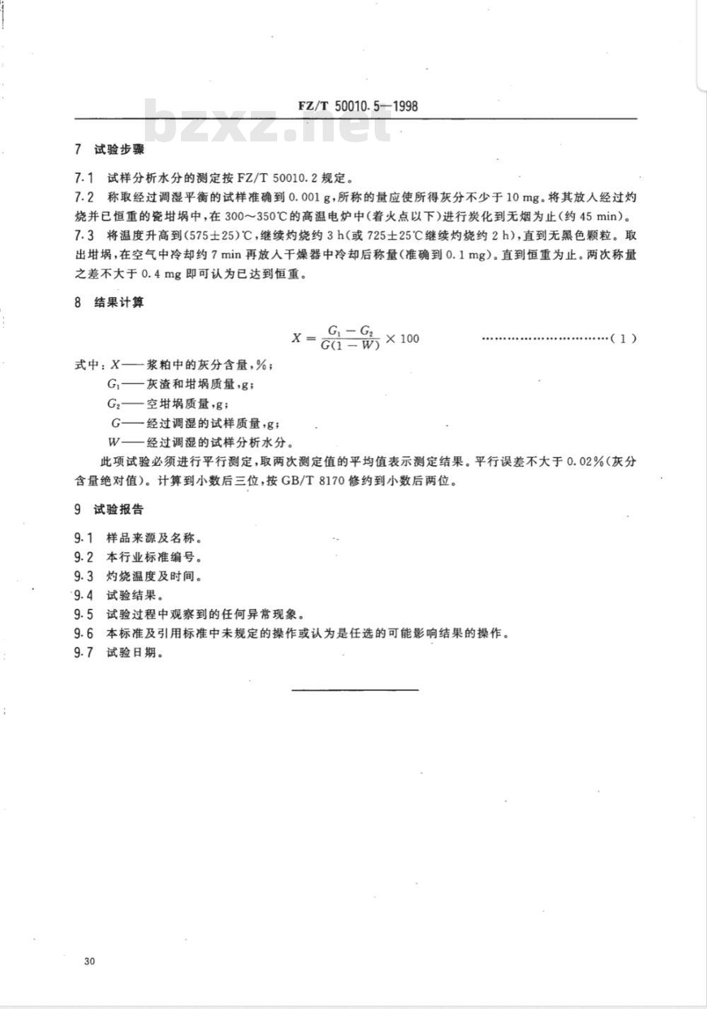 FZ/T 50010.5-1998 粘胶纤维用浆粕 灰分含量的测定