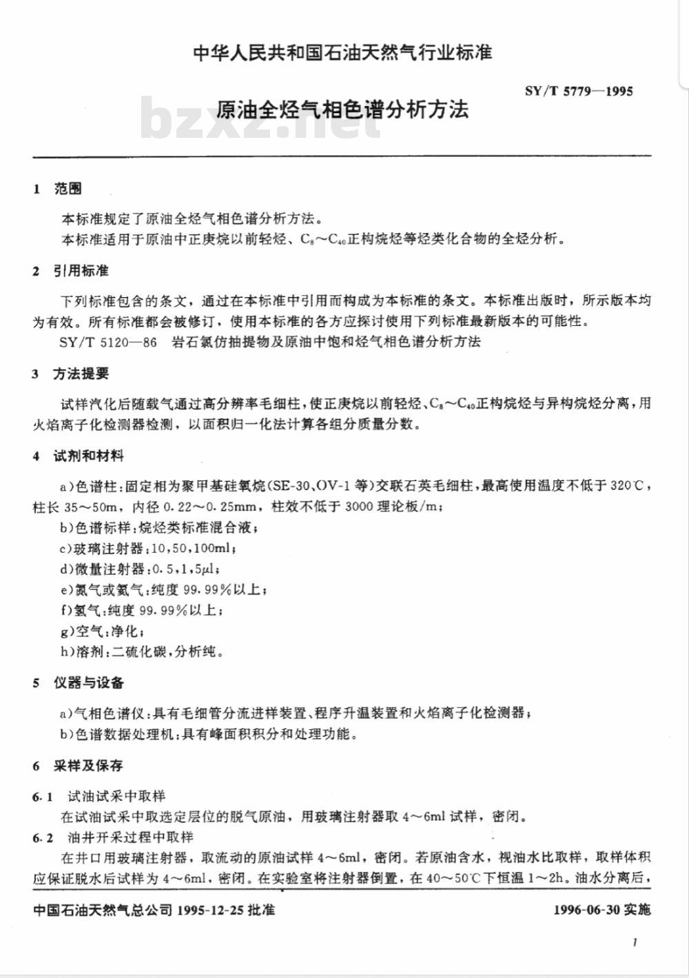 SY/T 5779-1995 原油全烃气相色谱分析方法
