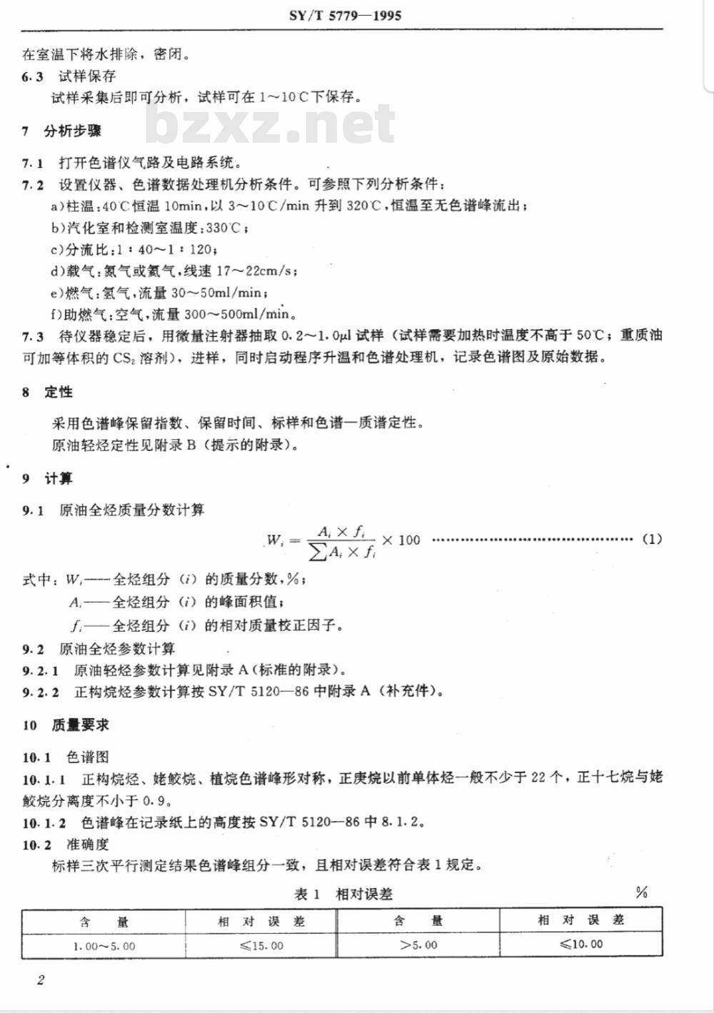 SY/T 5779-1995 原油全烃气相色谱分析方法