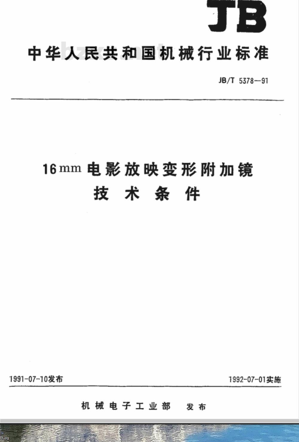 JB/T 5378-1991 16mm电影放映变形附加镜 技术条件