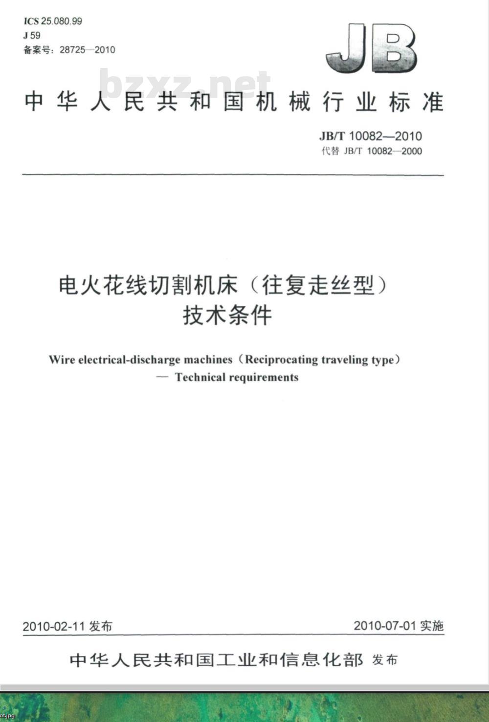 JB/T 10082-2010 电火花线切割机床（往复走丝型） 技术条件
