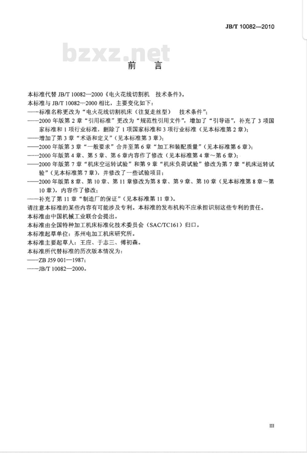 JB/T 10082-2010 电火花线切割机床（往复走丝型） 技术条件