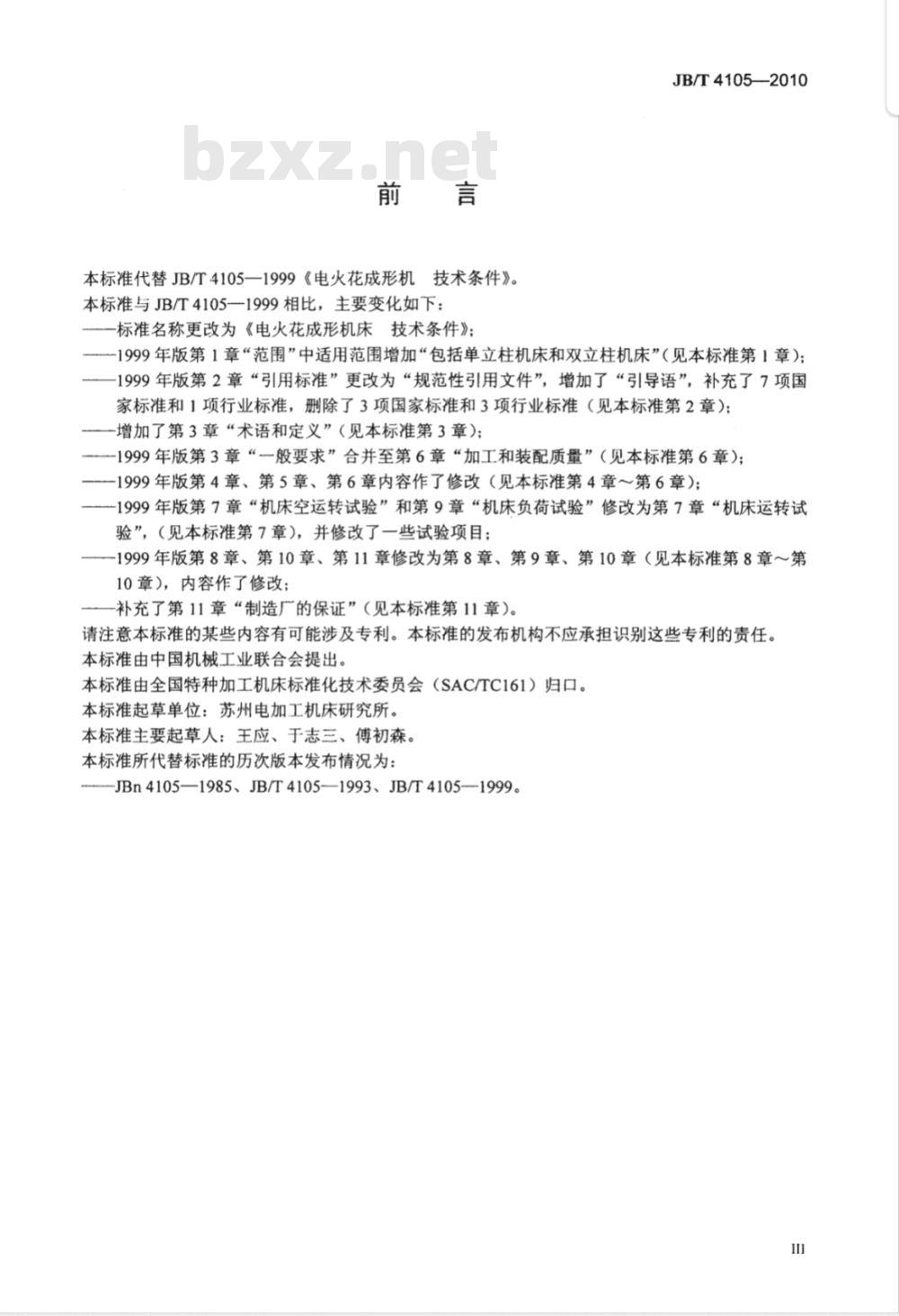 JB/T 4105-2010 电火花成形机床 技术条件