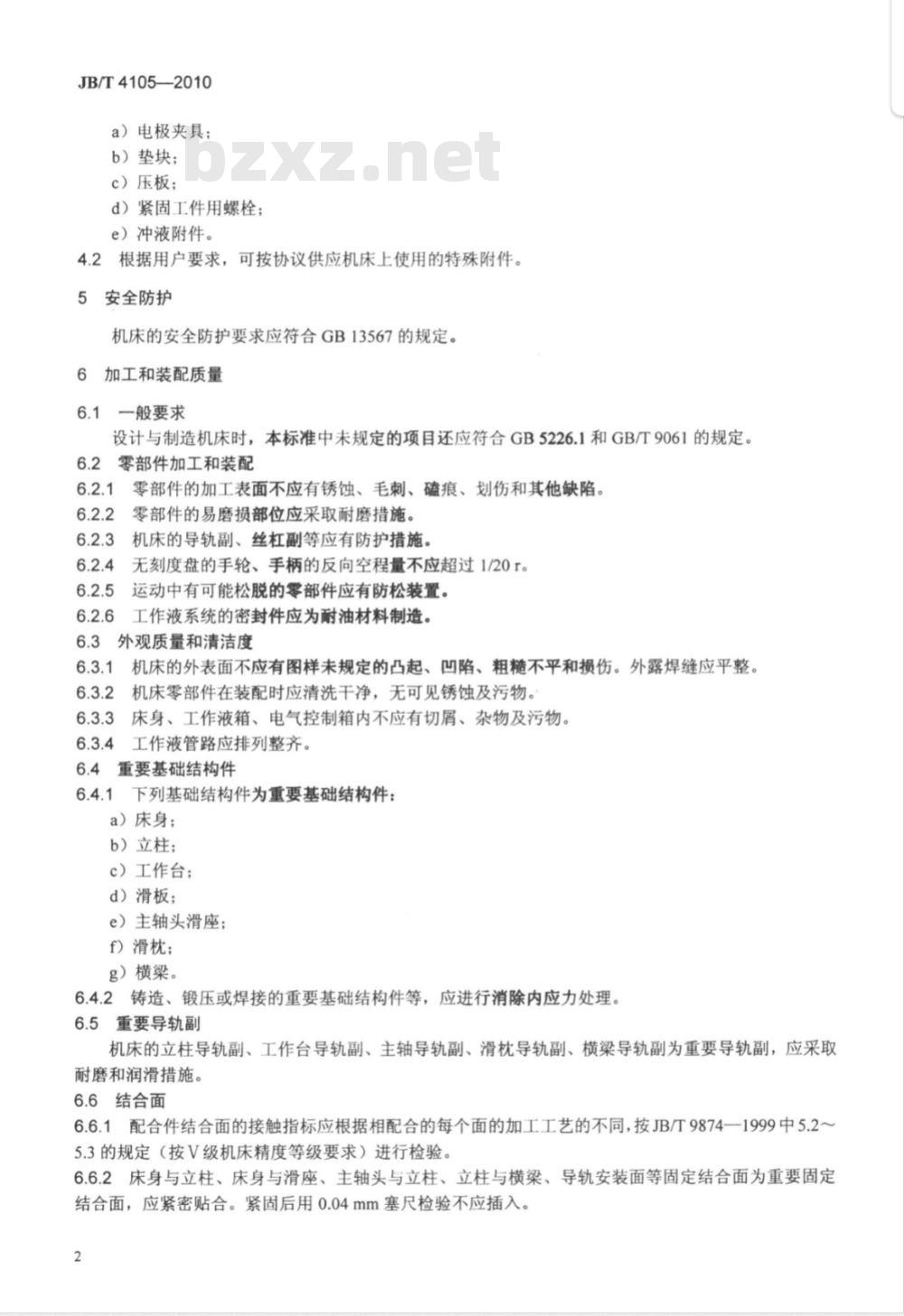 JB/T 4105-2010 电火花成形机床 技术条件