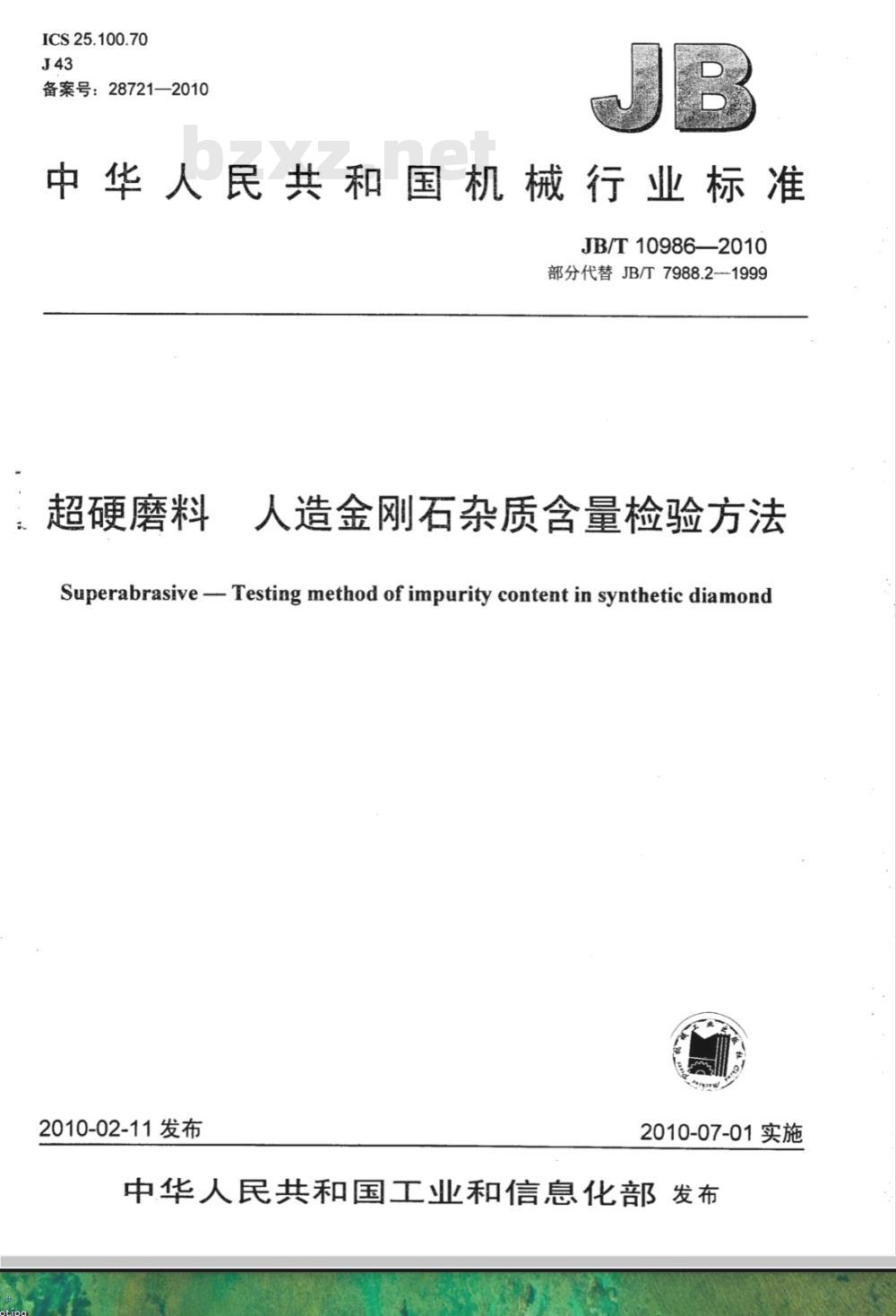 JB/T 10986-2010 超硬磨料 人造金刚石杂质含量检验方法