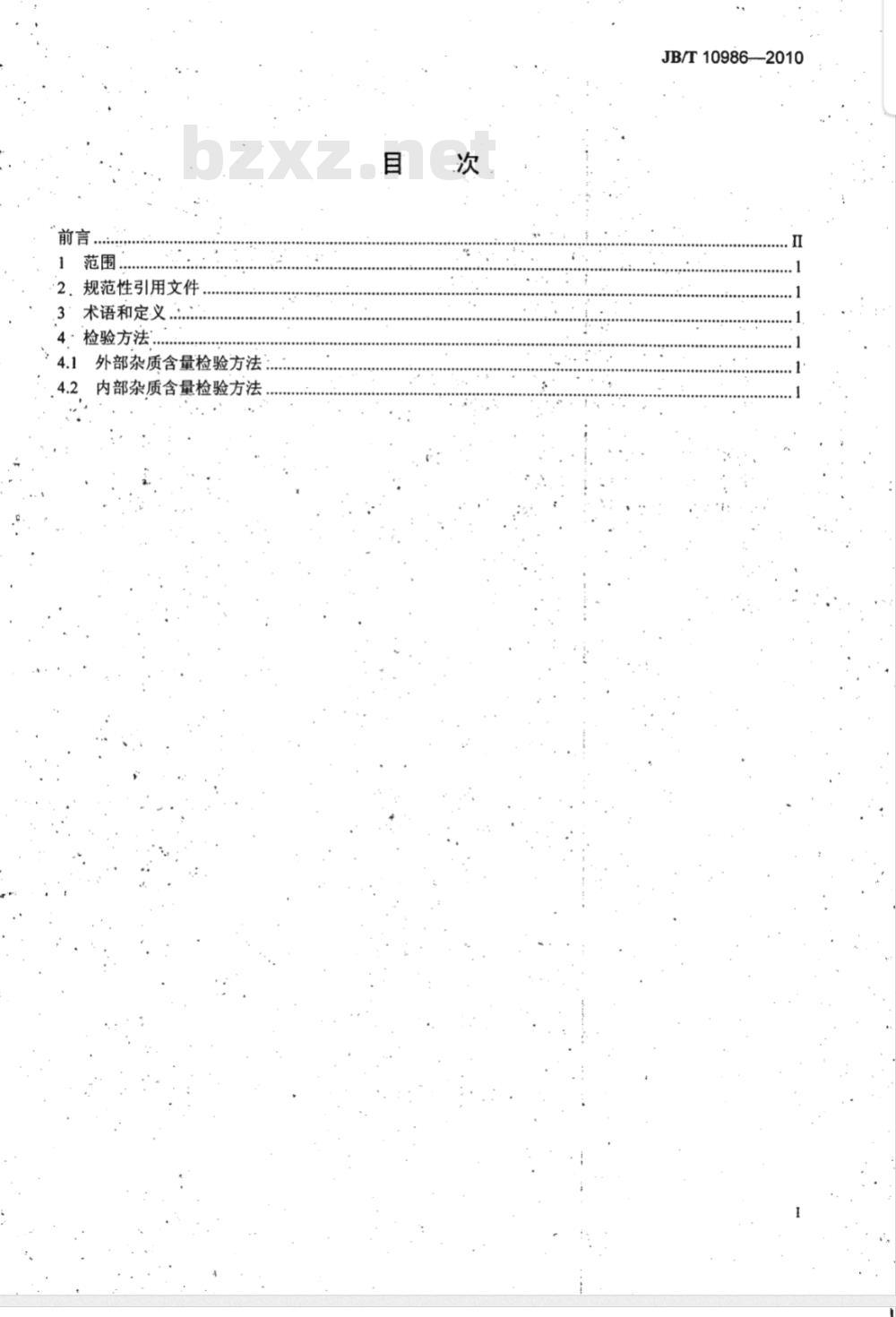 JB/T 10986-2010 超硬磨料 人造金刚石杂质含量检验方法