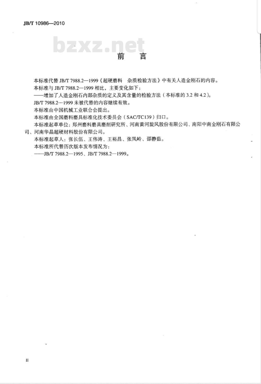 JB/T 10986-2010 超硬磨料 人造金刚石杂质含量检验方法