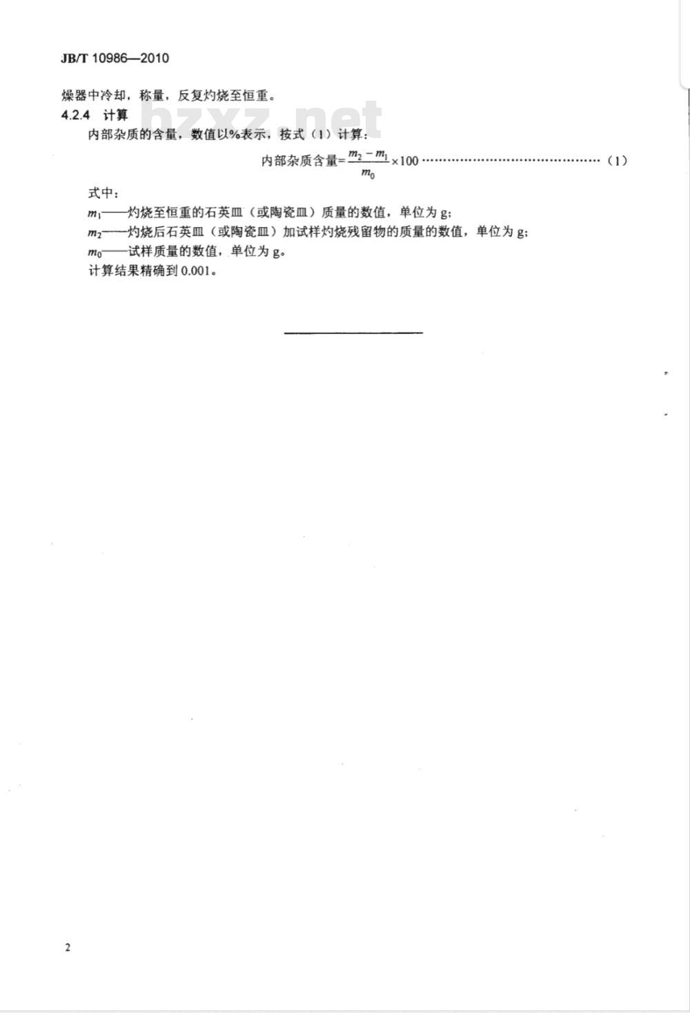 JB/T 10986-2010 超硬磨料 人造金刚石杂质含量检验方法