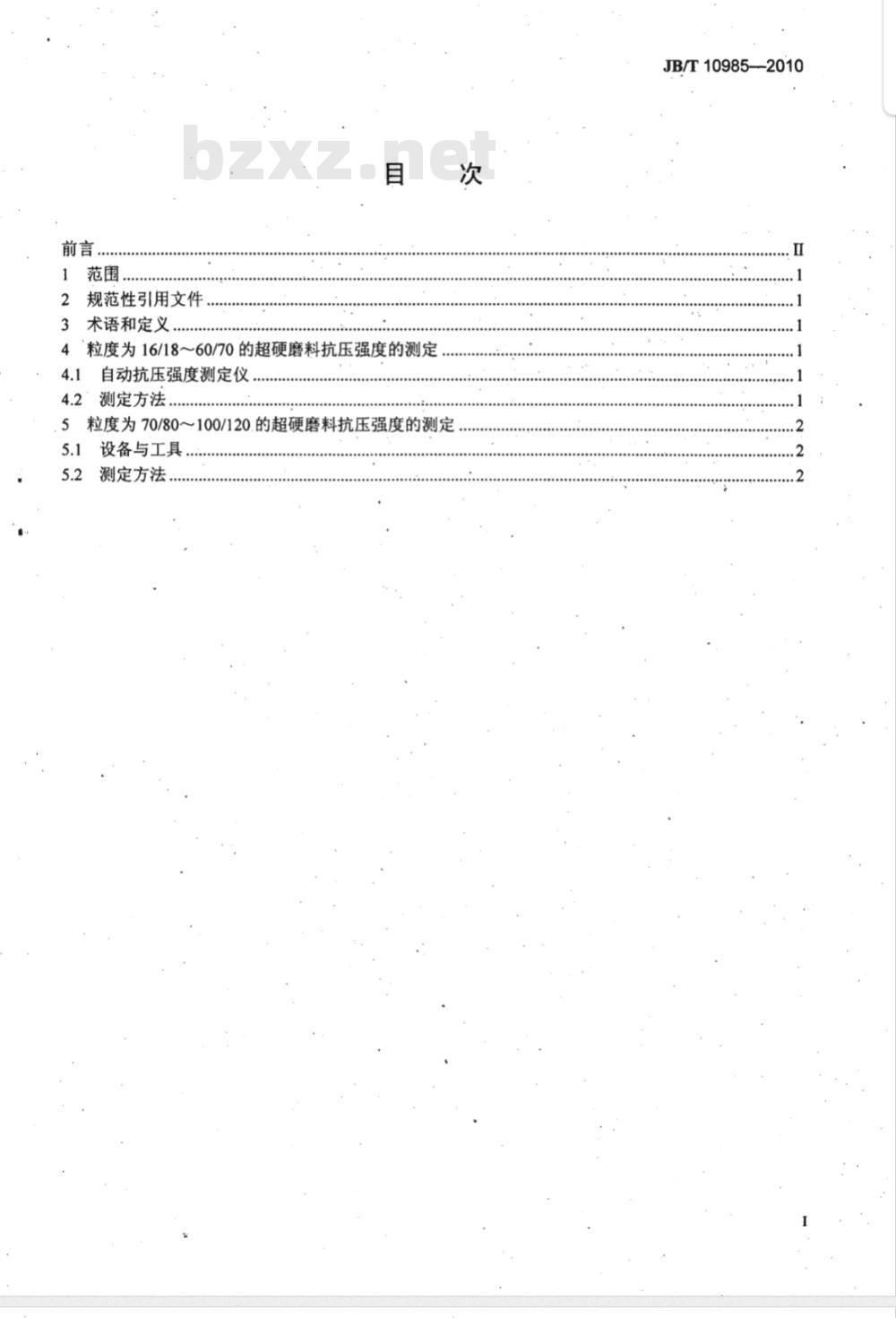 JB/T 10985-2010 超硬磨料 抗压强度测定方法