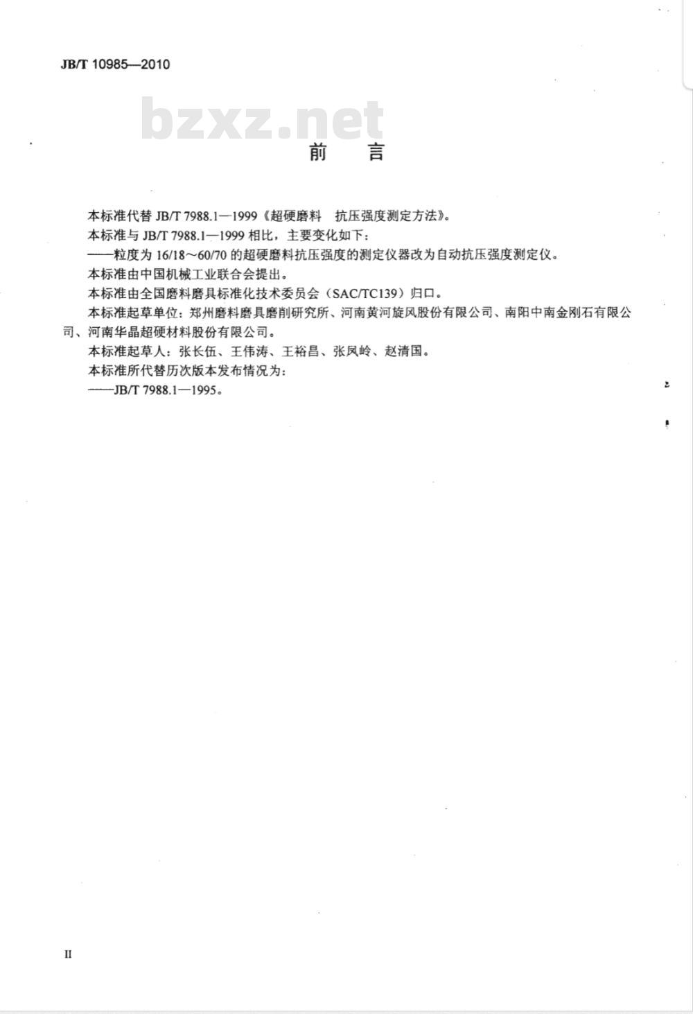 JB/T 10985-2010 超硬磨料 抗压强度测定方法