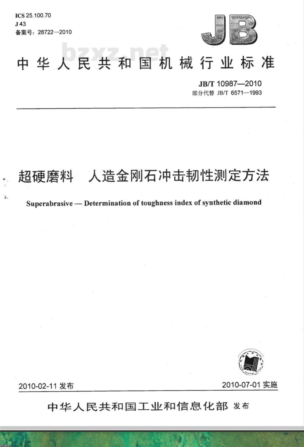JB/T 10987-2010 超硬磨料 人造金刚石冲击韧性测定方法