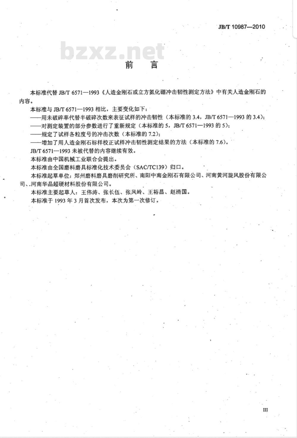 JB/T 10987-2010 超硬磨料 人造金刚石冲击韧性测定方法