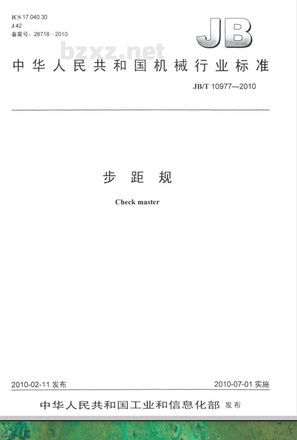 JB/T 10977-2010 步距规