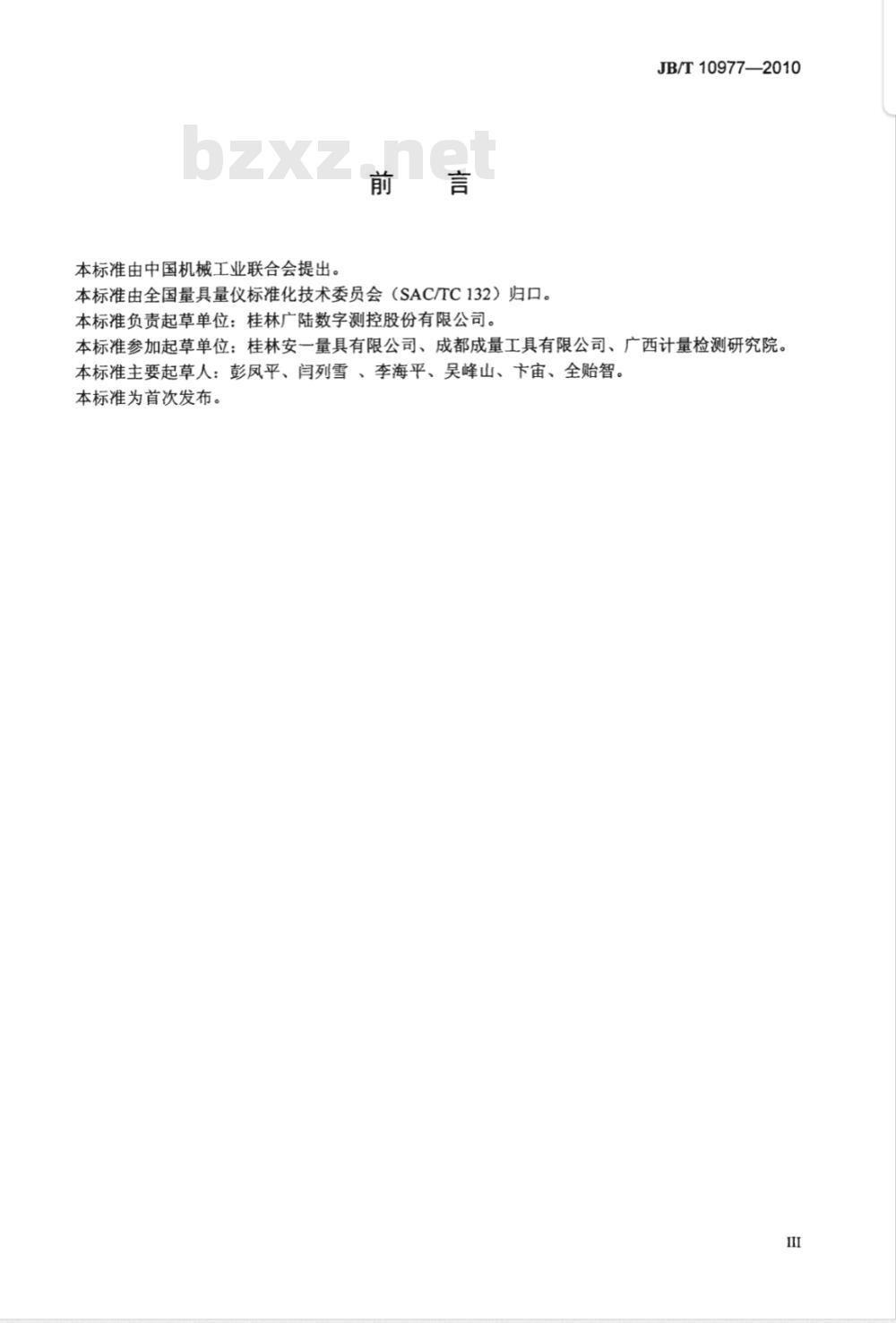 JB/T 10977-2010 步距规
