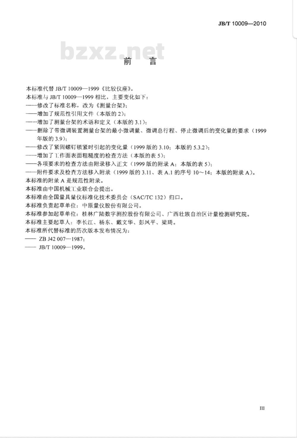 JB/T 10009-2010 测量台架