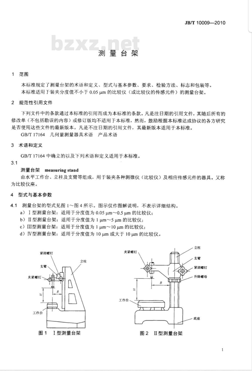 JB/T 10009-2010 测量台架