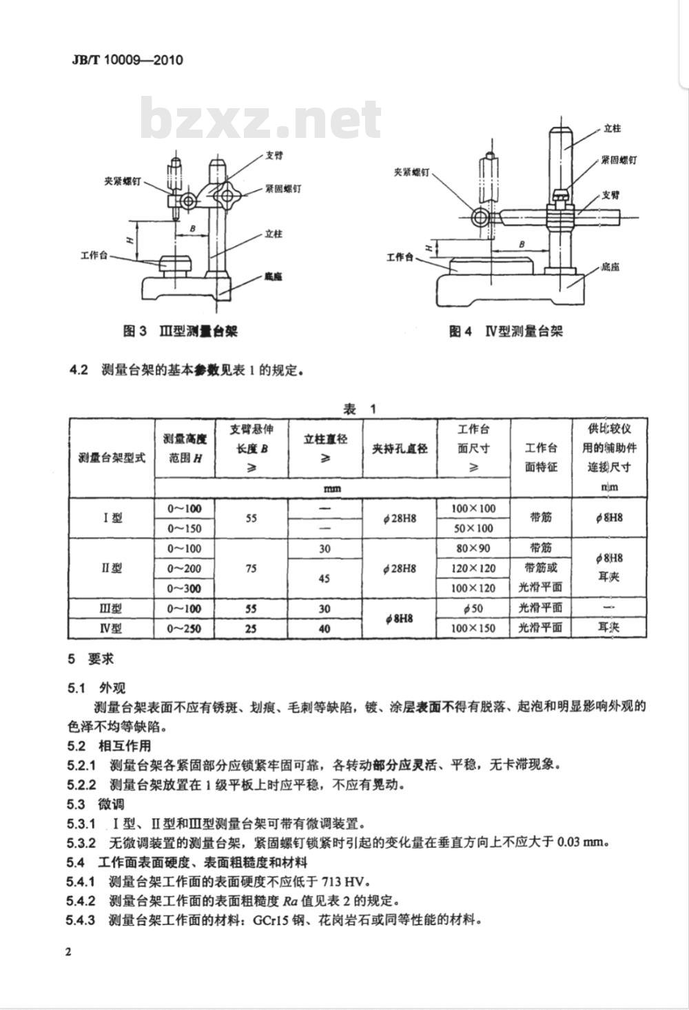 JB/T 10009-2010 测量台架
