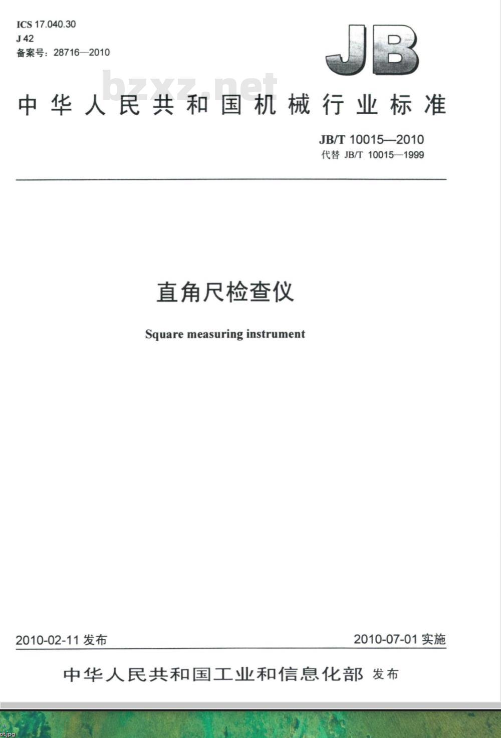 JB/T 10015-2010 直角尺检查仪