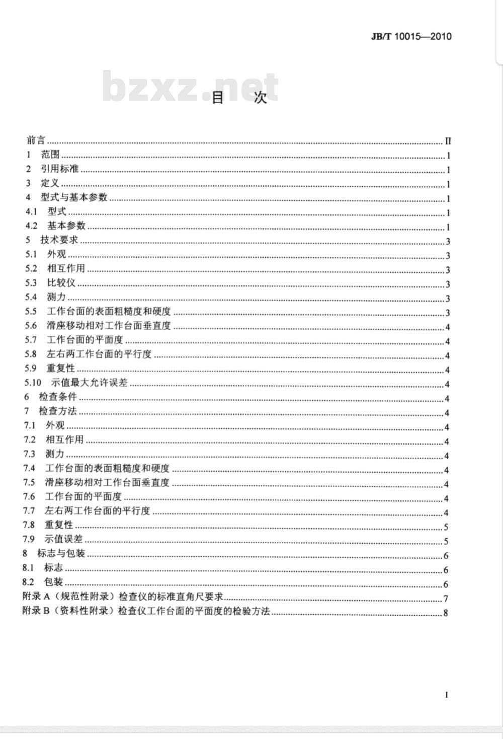 JB/T 10015-2010 直角尺检查仪
