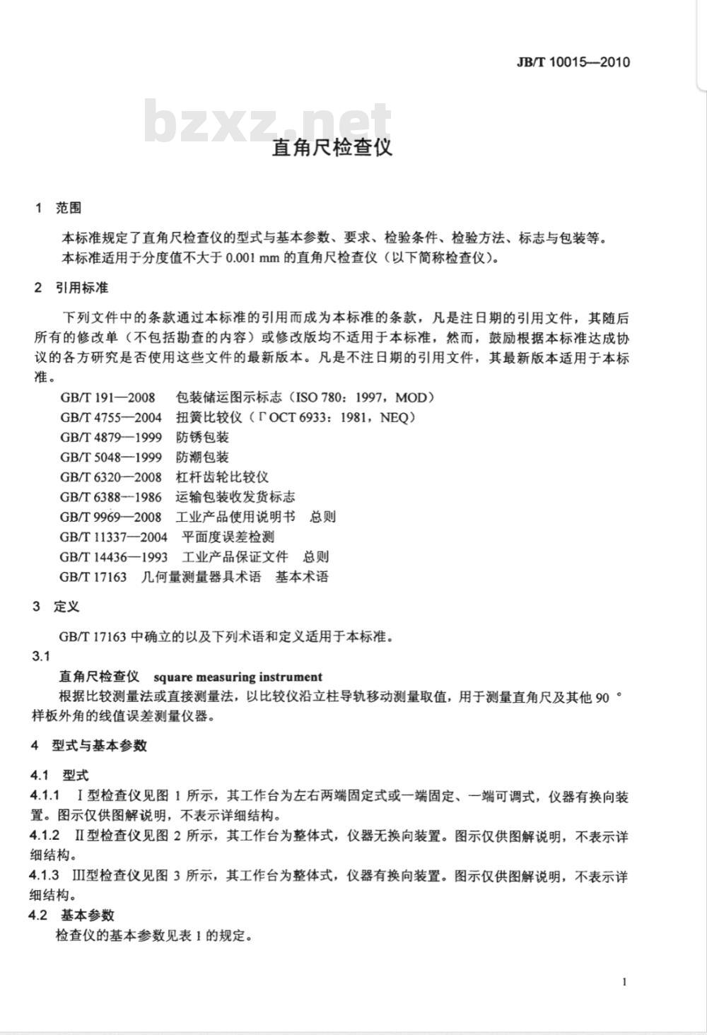 JB/T 10015-2010 直角尺检查仪