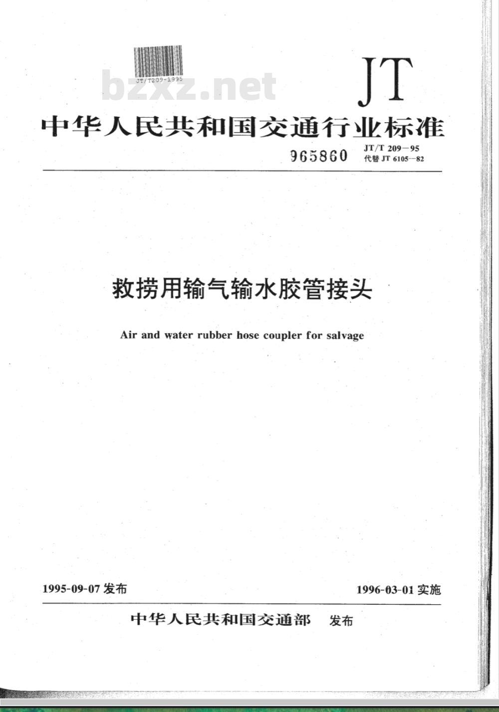 JT/T 209-1995 救捞用输气输水胶管接头