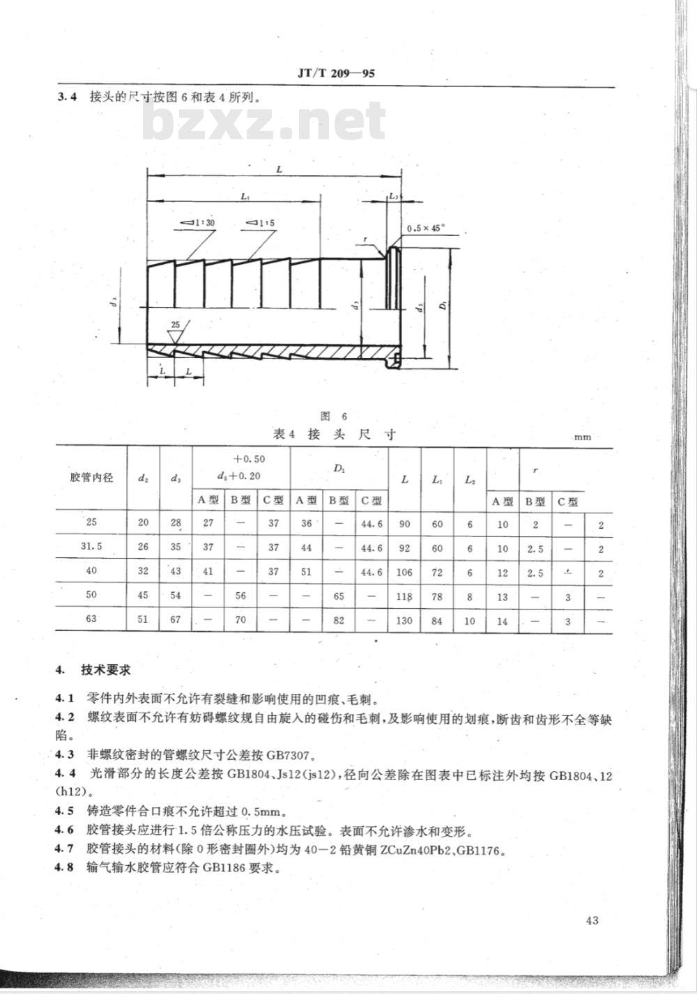 JT/T 209-1995 救捞用输气输水胶管接头