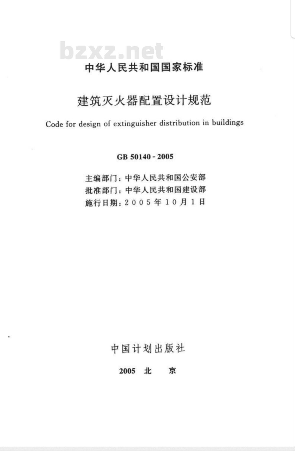 GB 50140-2005 建筑灭火器配置设计规范
