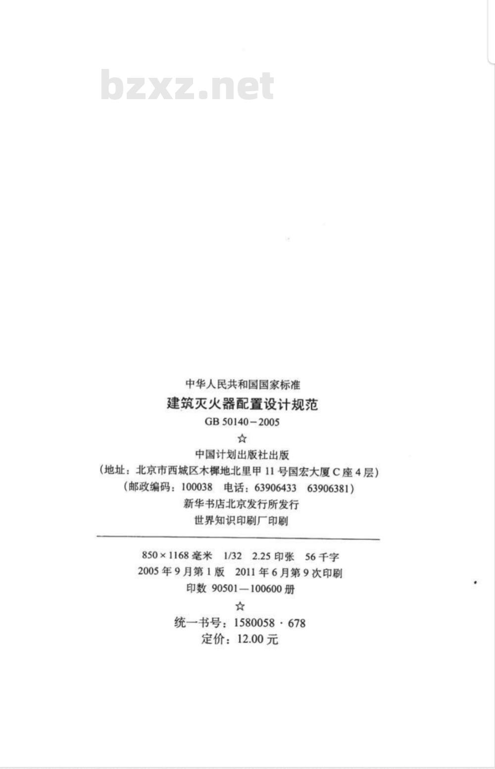 GB 50140-2005 建筑灭火器配置设计规范