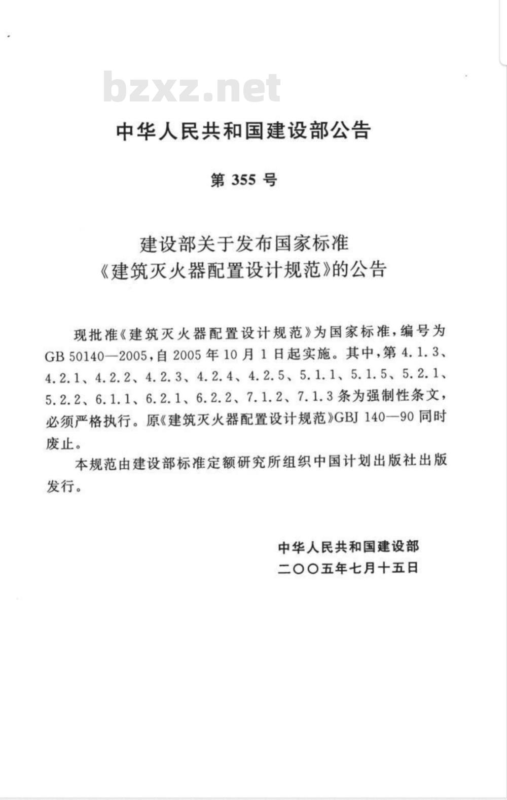 GB 50140-2005 建筑灭火器配置设计规范