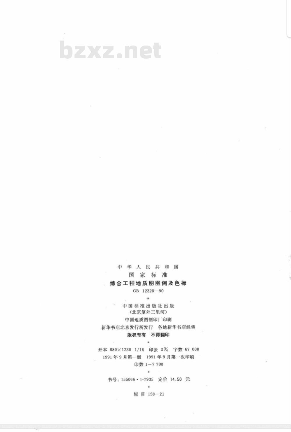 GB/T 12328-1990 综合工程地质图图例及色标
