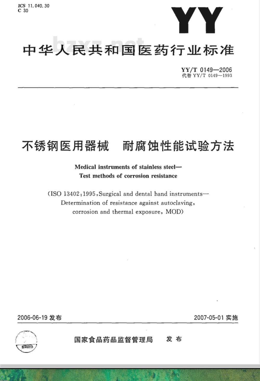 YY/T 0149-2006 不锈钢医用器械 耐腐蚀性能试验方法