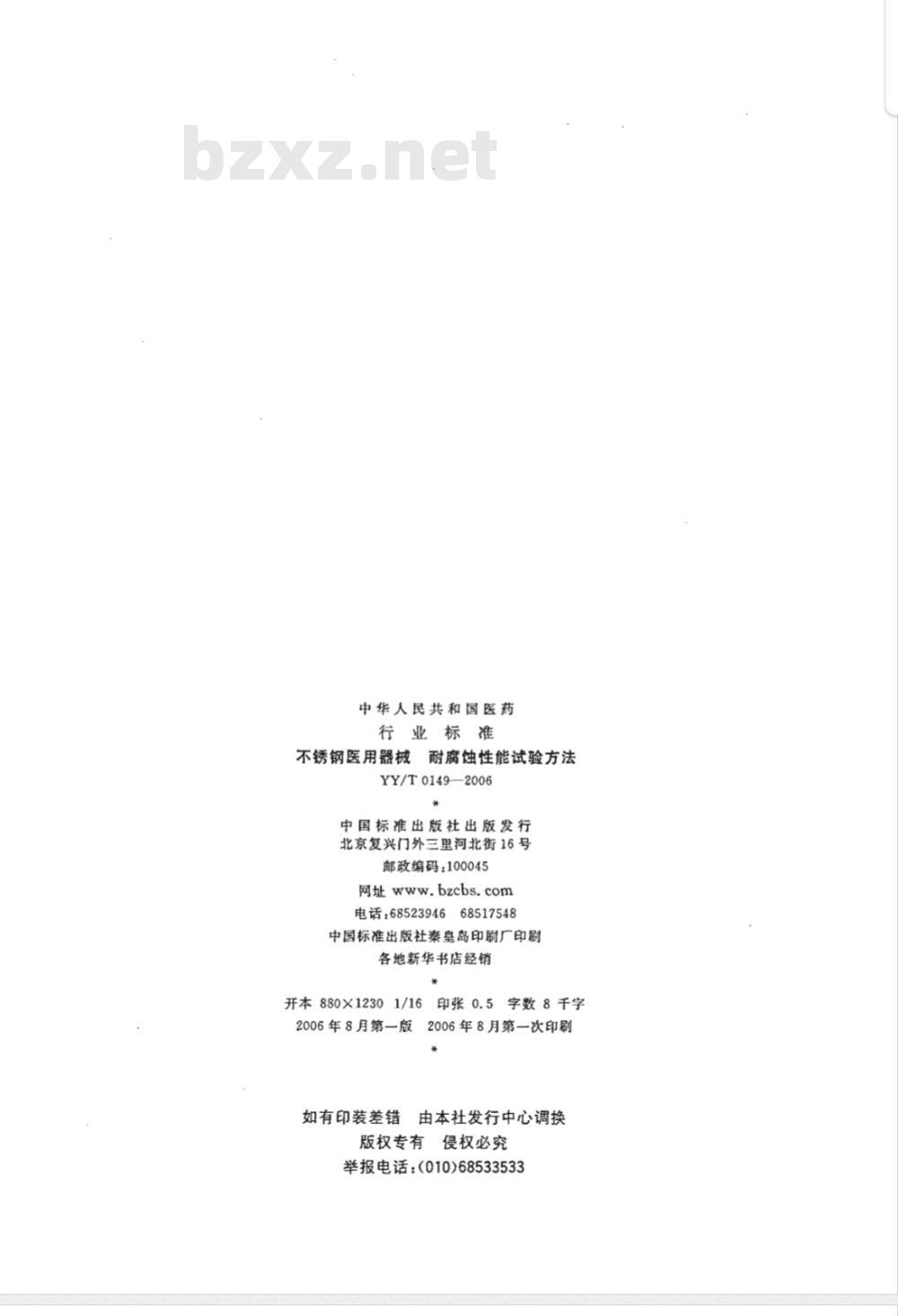 YY/T 0149-2006 不锈钢医用器械 耐腐蚀性能试验方法