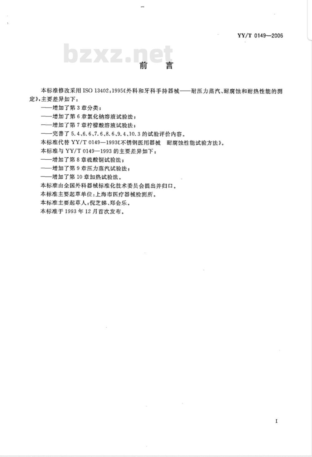 YY/T 0149-2006 不锈钢医用器械 耐腐蚀性能试验方法