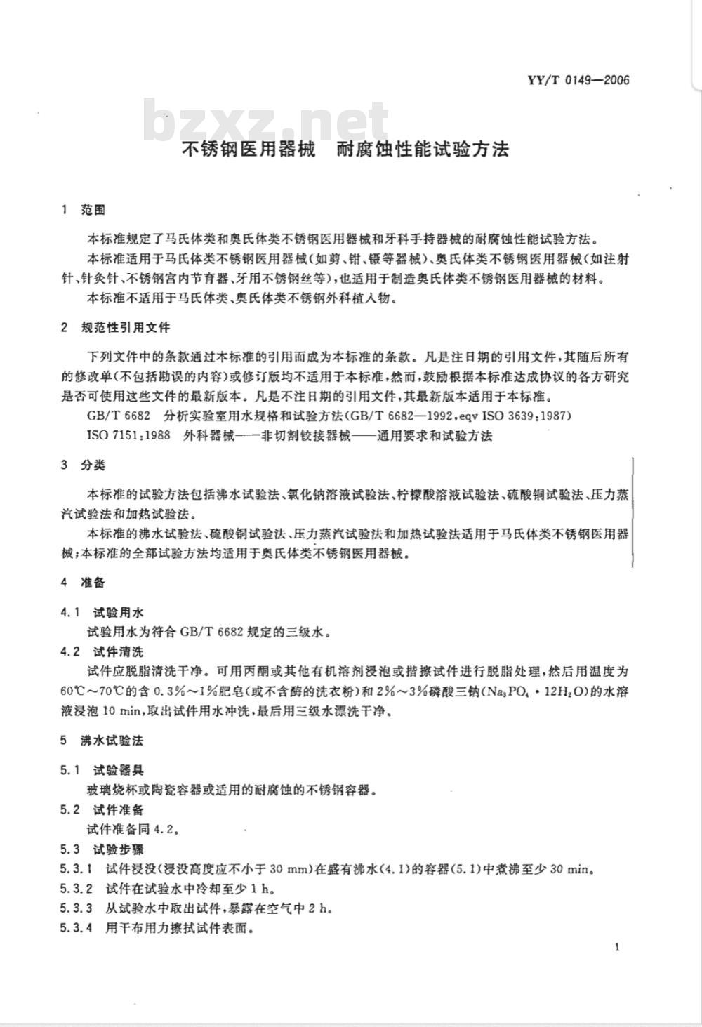 YY/T 0149-2006 不锈钢医用器械 耐腐蚀性能试验方法