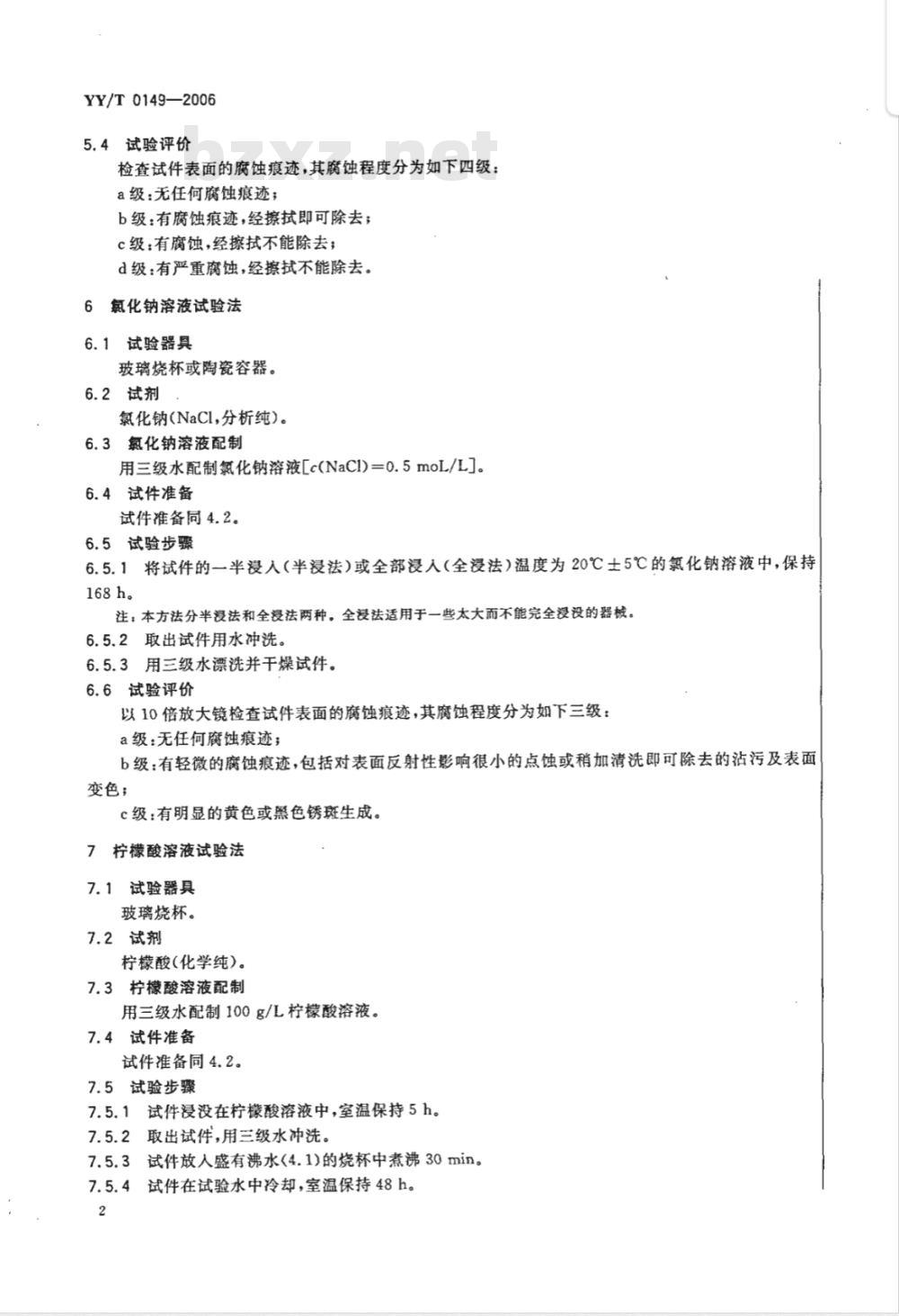 YY/T 0149-2006 不锈钢医用器械 耐腐蚀性能试验方法