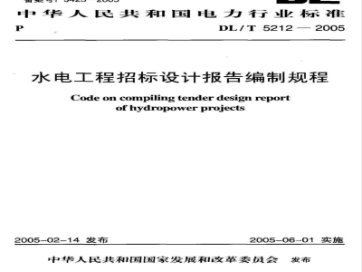 DL/T 5212-2005 水电工程招标设计报告编制规程