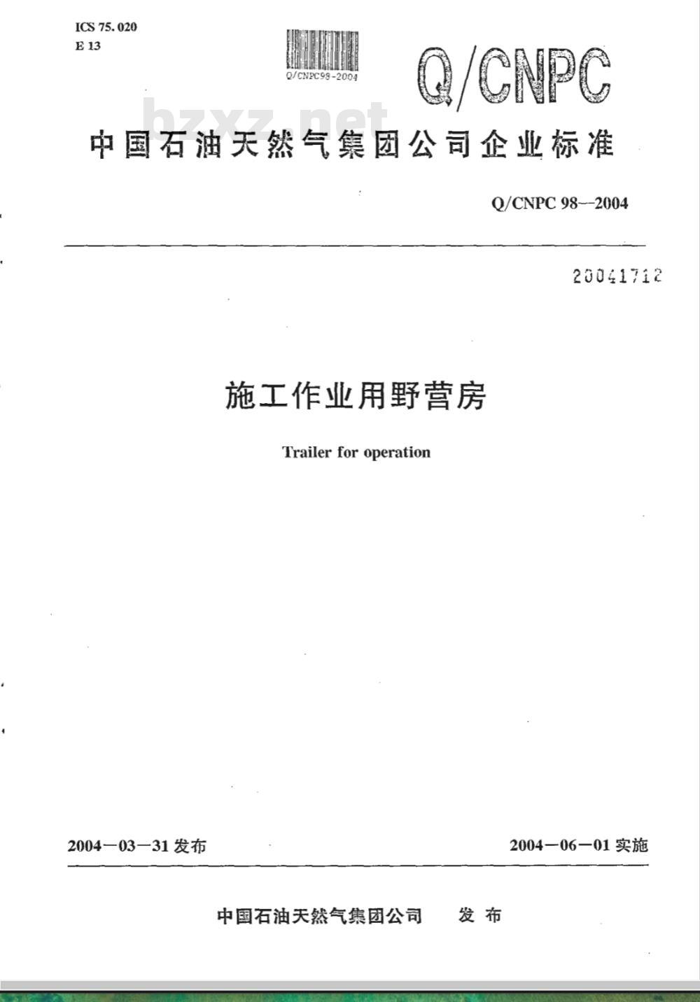 Q/CNPC 98-2004 施工作业用野营房