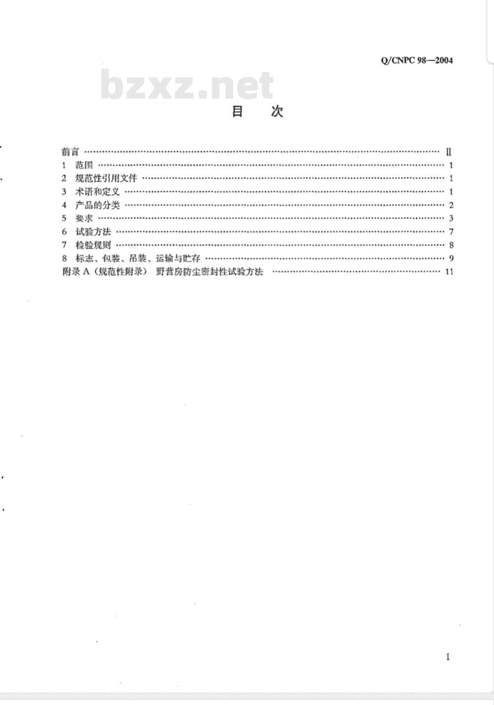 Q/CNPC 98-2004 施工作业用野营房