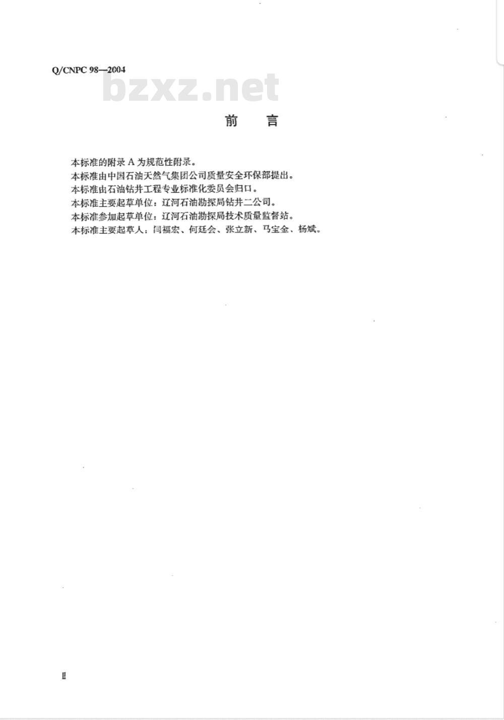 Q/CNPC 98-2004 施工作业用野营房