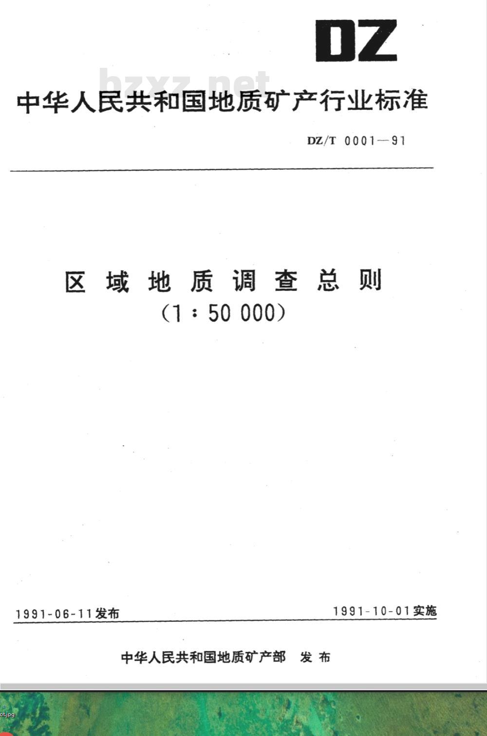 DZ/T 0001-1991 区域地质调查总则(1:50000)