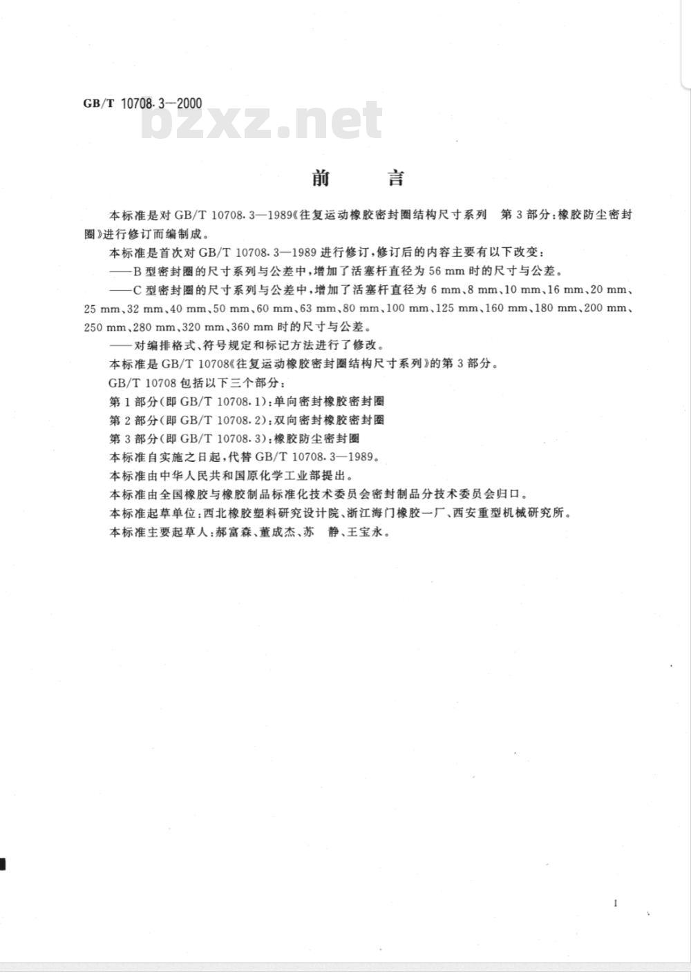 GB/T 10708.3-2000 往复运动橡胶密封圈结构尺寸系列 第3部分：橡胶防尘密封圈