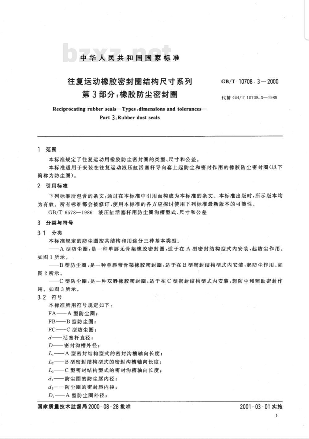 GB/T 10708.3-2000 往复运动橡胶密封圈结构尺寸系列 第3部分：橡胶防尘密封圈