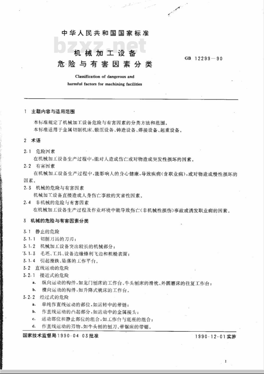 GB 12299-1990 机械加工设备危险与有害因素分类