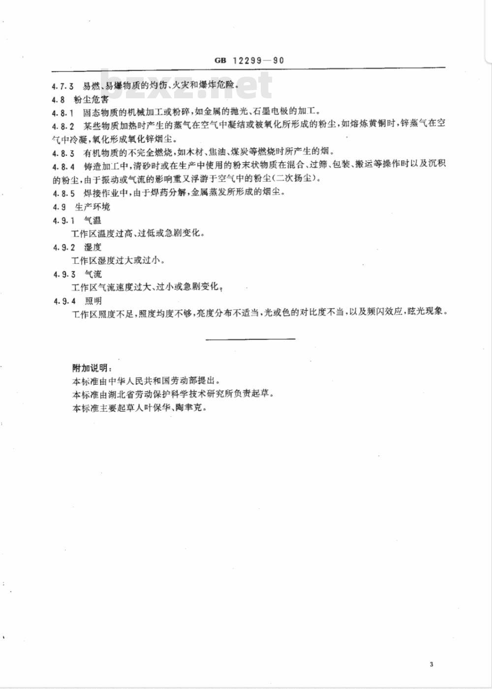 GB 12299-1990 机械加工设备危险与有害因素分类