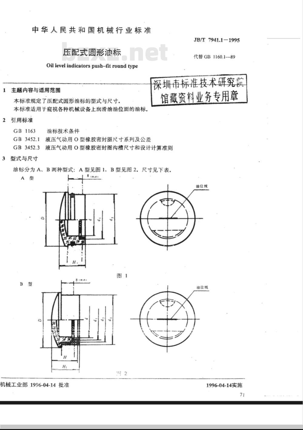 JB/T 7941.1-1995 压配式圆形油标
