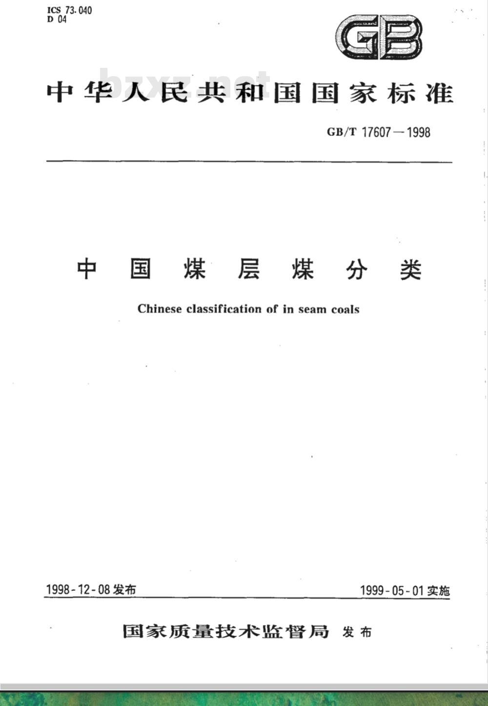 GB/T 17607-1998 中国煤层煤分类
