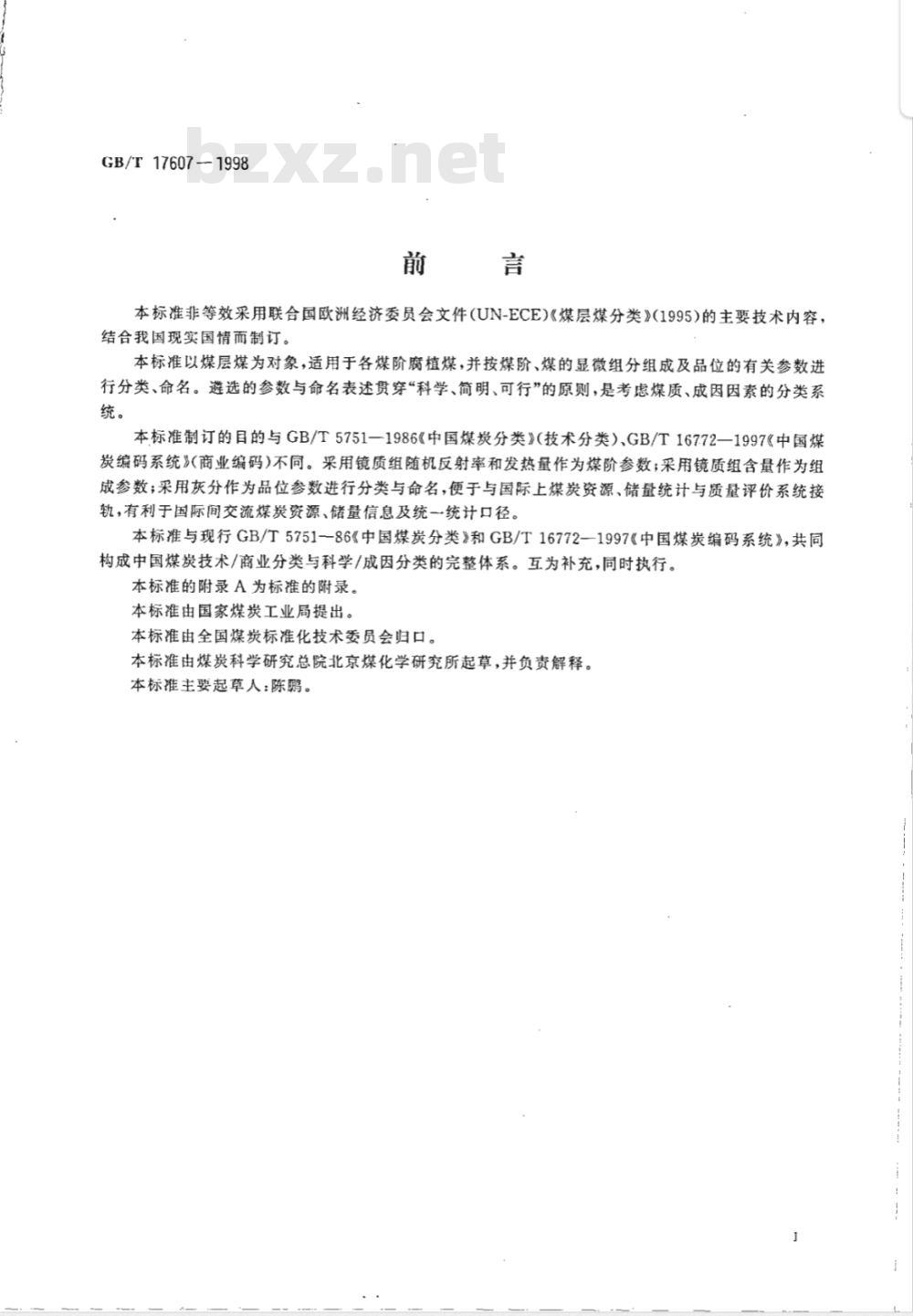 GB/T 17607-1998 中国煤层煤分类