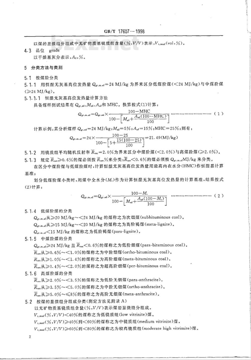 GB/T 17607-1998 中国煤层煤分类