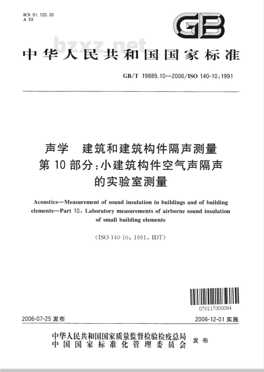 GB/T 19889.10-2006 声学 建筑和建筑构件隔声测量 第10部分: 小建筑构件空气声隔声的实验室测量
